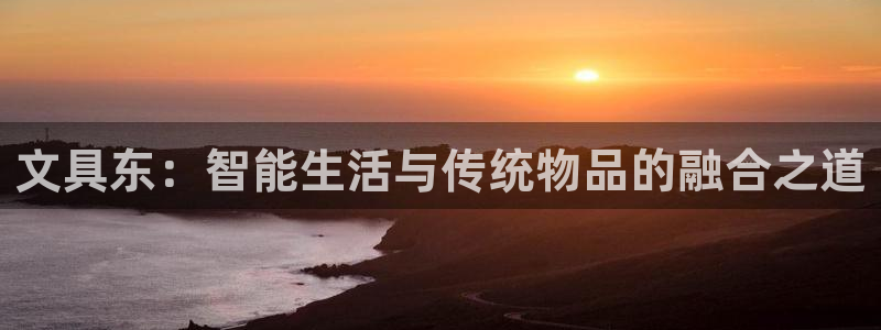 龙八国际代理app：文具东：智能生活与传