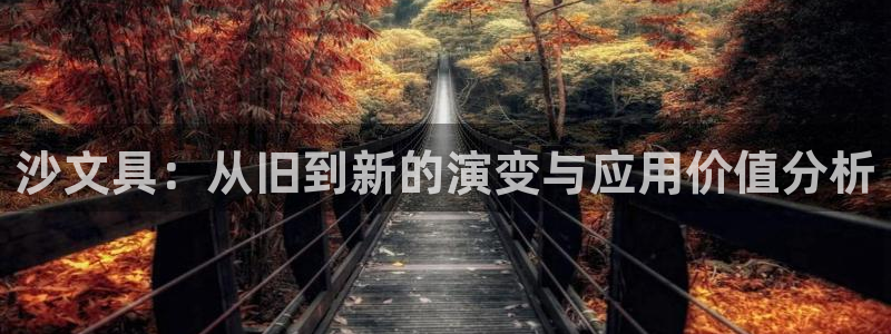 菲律宾的龙八国际：沙文具：从旧到新的演变