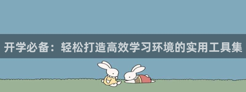 龙八国际apPP：开学必备：轻松打造高效