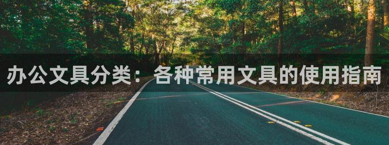 龙八国际服官网进入：办公文具分类：各种常