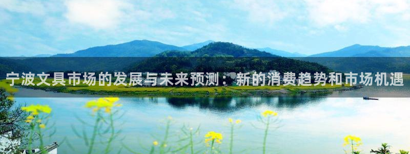 龙八国际app首页：宁波文具市场的发展与