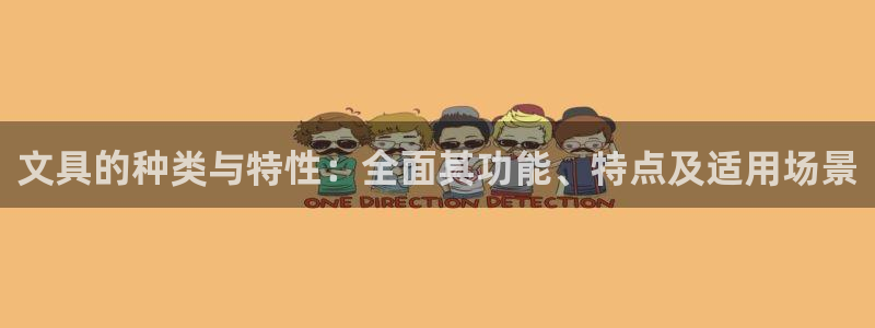 龙八国际q18 tv：文具的种类与特性：