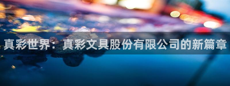 龙八国际娱乐官方网站：真彩世界：真彩文具