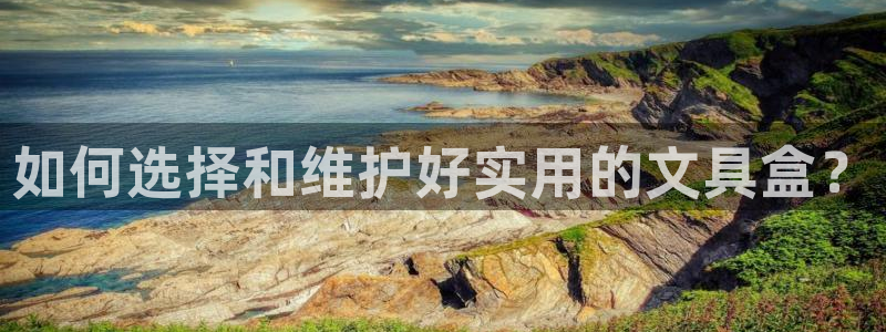 龙八国际pt娱乐：如何选择和维护好实用的