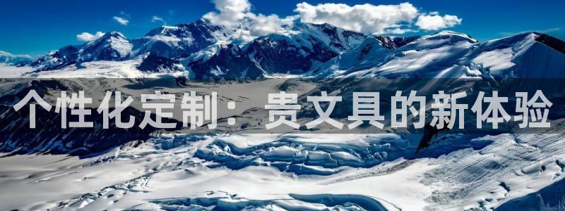 龙八国际游戏视频：个性化定制：贵文具的新