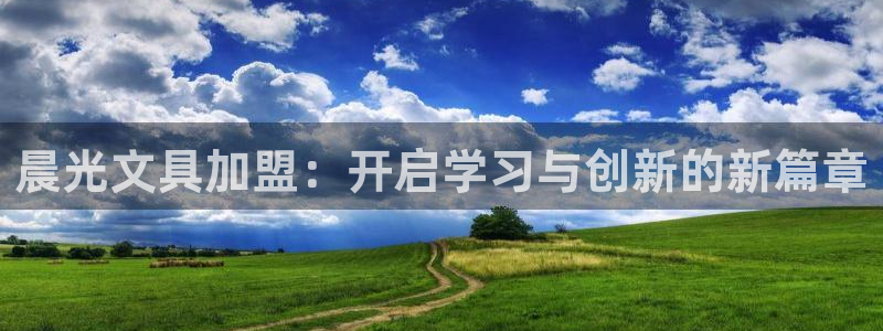 龙八国际pt游戏下载：晨光文具加盟：开启