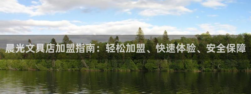 龙八国际服官网下载：晨光文具店加盟指南：