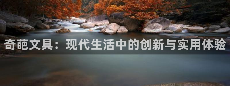 龙八国际网址是什么：奇葩文具：现代生活中