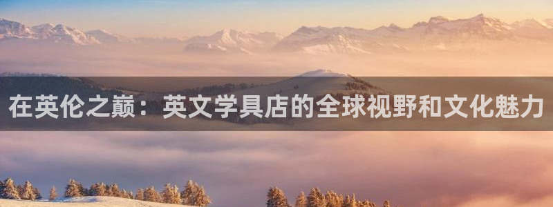 龙八国际long88：在英伦之巅：英文学