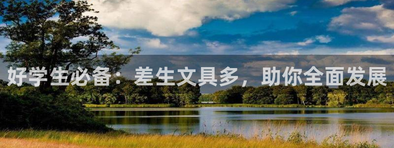 龙八国际娱乐会所：好学生必备：差生文具多