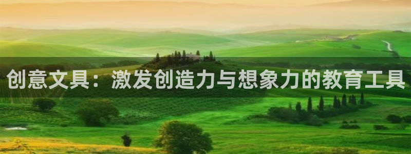 龙八国际怎么注册官网：创意文具：激发创造