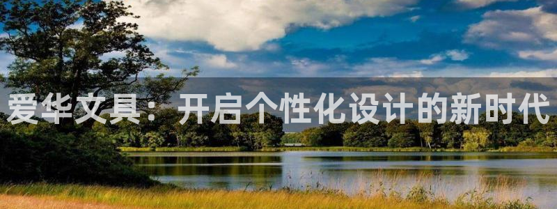 龙八国际服官网入口：爱华文具：开启个性化