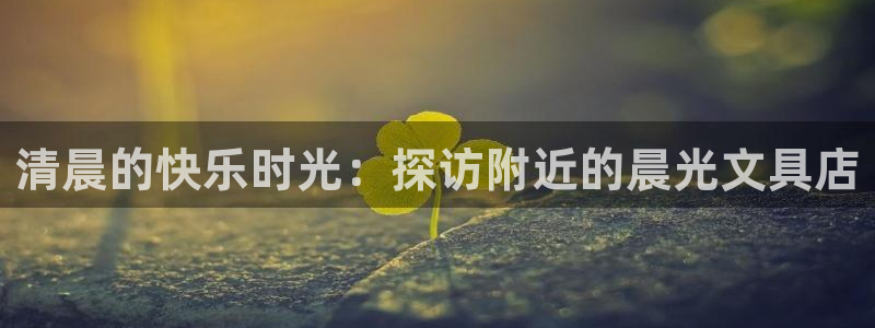 龙八国际娱乐预约：清晨的快乐时光：探访附