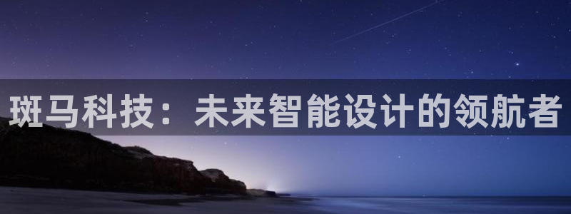 龙八国际娱乐老板是谁：斑马科技：未来智能