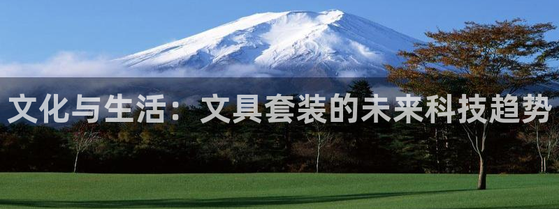 正规龙八国际：文化与生活：文具套装的未来