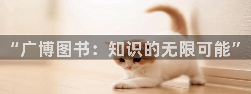 龙八国际在线：“广博图书：知识的无限可能