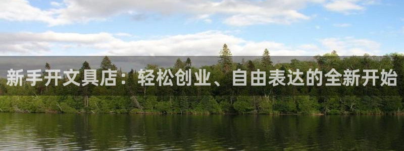 龙八国际地址：新手开文具店：轻松创业、自