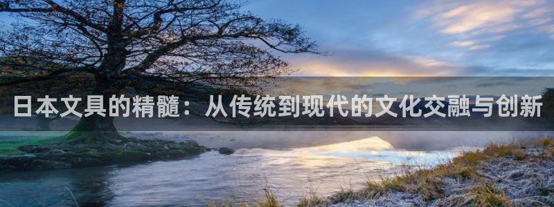 龙八国际服官网站：日本文具的精髓：从传统