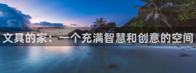龙八国际下载链接安卓：文具的家：一个充满