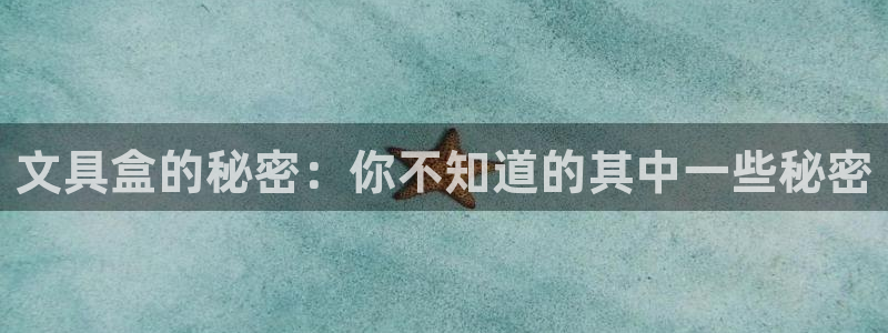 龙八国际app官方网站：文具盒的秘密：你