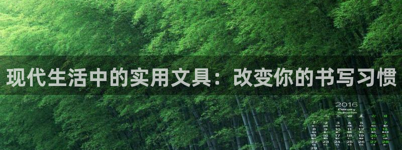 龙八国际娱乐游戏：现代生活中的实用文具：