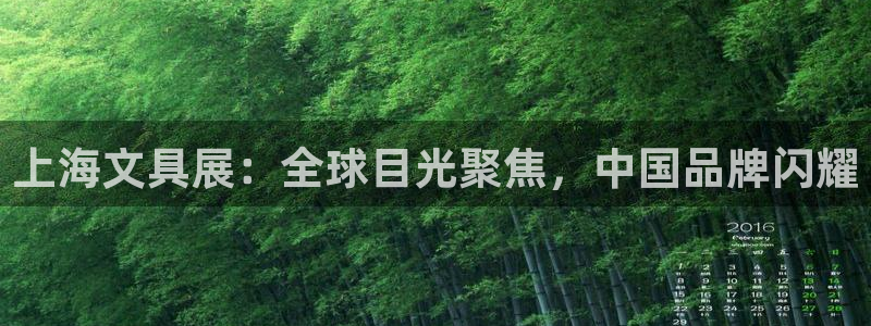 龙八国际娱乐dt 和老虎机：上海文具展：