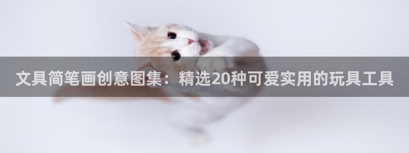 龙八国际88：文具简笔画创意图集：精选2