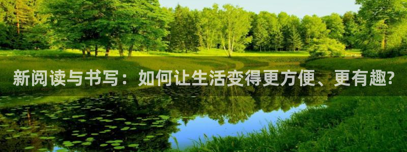 下载龙八国际：新阅读与书写：如何让生活变