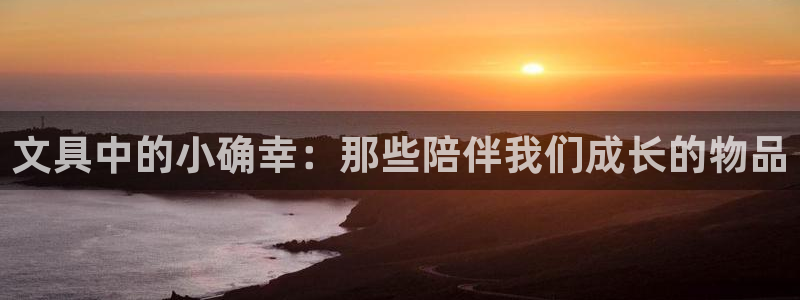 龙八国际mg老虎机：文具中的小确幸：那些