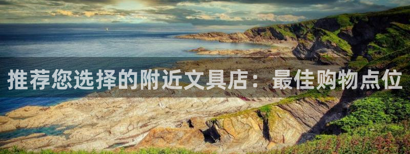 龙八国际娱乐pt老虎机：推荐您选择的附近