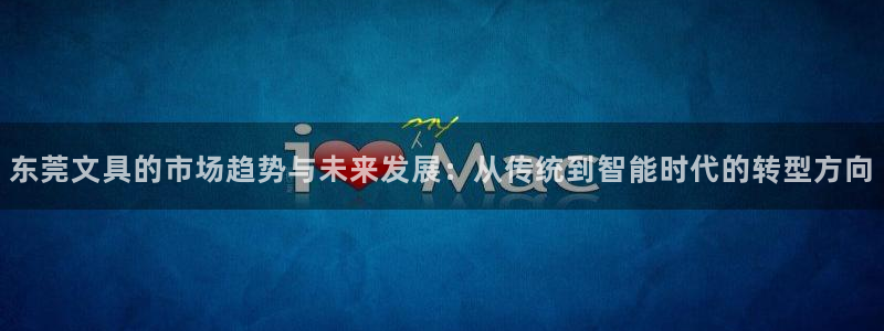 龙八国际官方登录：东莞文具的市场趋势与未