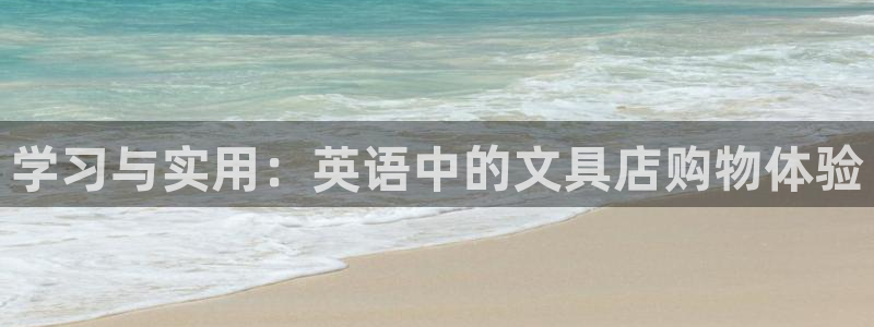 龙八国际版游戏：学习与实用：英语中的文具