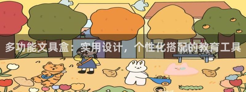 龙八国际能赢钱吗：多功能文具盒：实用设计