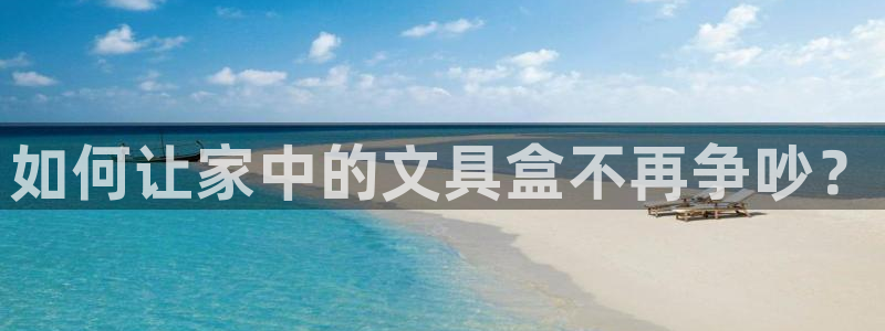 龙八国际app下载苹果：如何让家中的文具