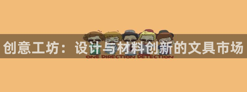 龙八国际提现待审核：创意工坊：设计与材料