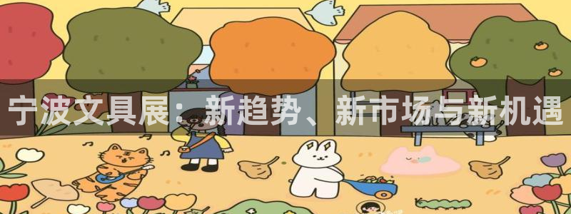龙八国际pt娱乐老虎机：宁波文具展：新趋