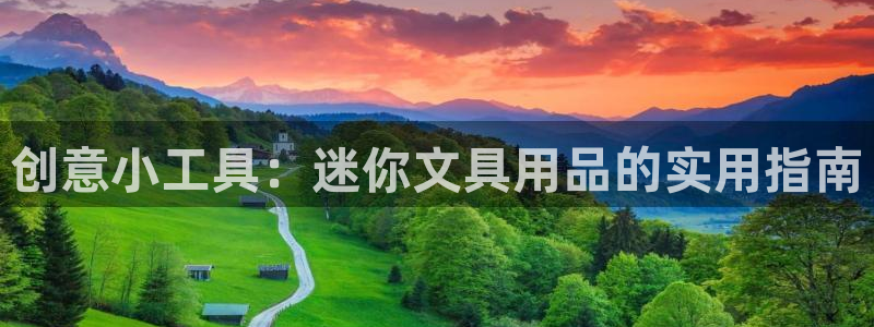 龙八国际官网客户服务：创意小工具：迷你文