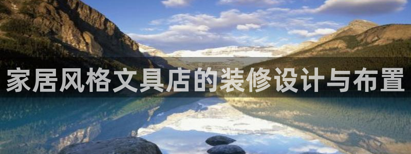 龙八国际手机版下载平台：家居风格文具店的