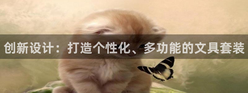 龙八国际官网下载安卓：创新设计：打造个性