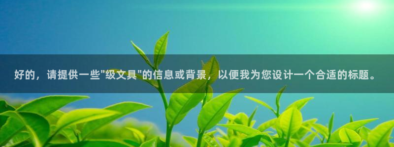 龙八国际app联系方式：好的，请提供一些