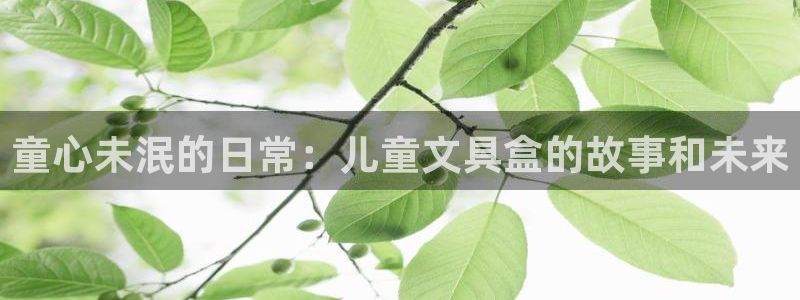 龙八国际最新官网：童心未泯的日常：儿童文