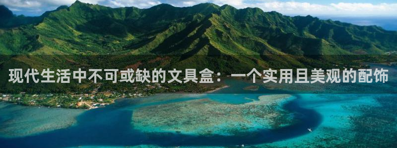 龙八国际网q18点tv：现代生活中不可或