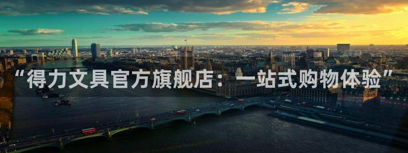 龙八国际手机版下载安装app：“得力文具