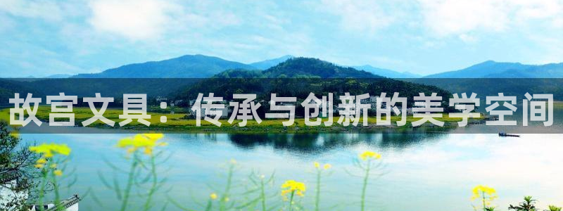 龙八国际app：故宫文具：传承与创新的美