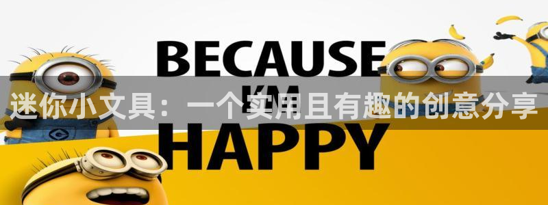 龙八国际网页：迷你小文具：一个实用且有趣