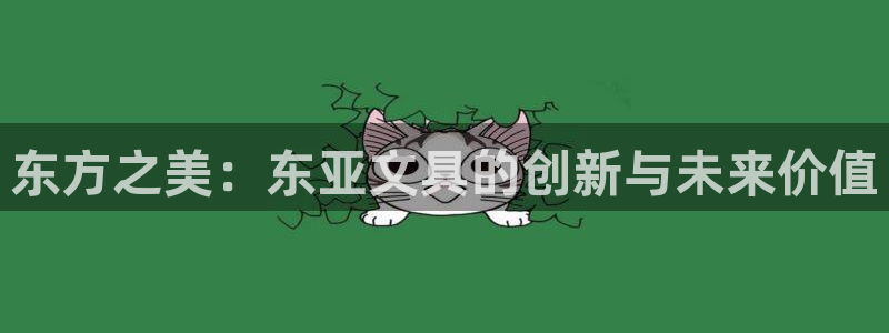 l龙八国际：东方之美：东亚文具的创新与未