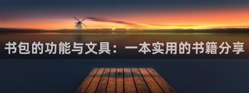 龙八国际音乐：书包的功能与文具：一本实用