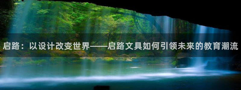 龙八国际娱乐登录：启路：以设计改变世界—