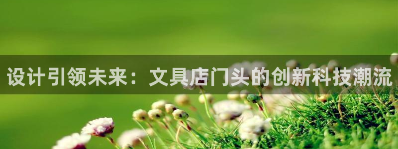 龙八国际app官方网站：设计引领未来：文