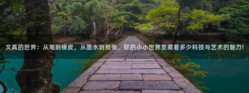 龙八国际娱乐手机登录：文具的世界：从笔到